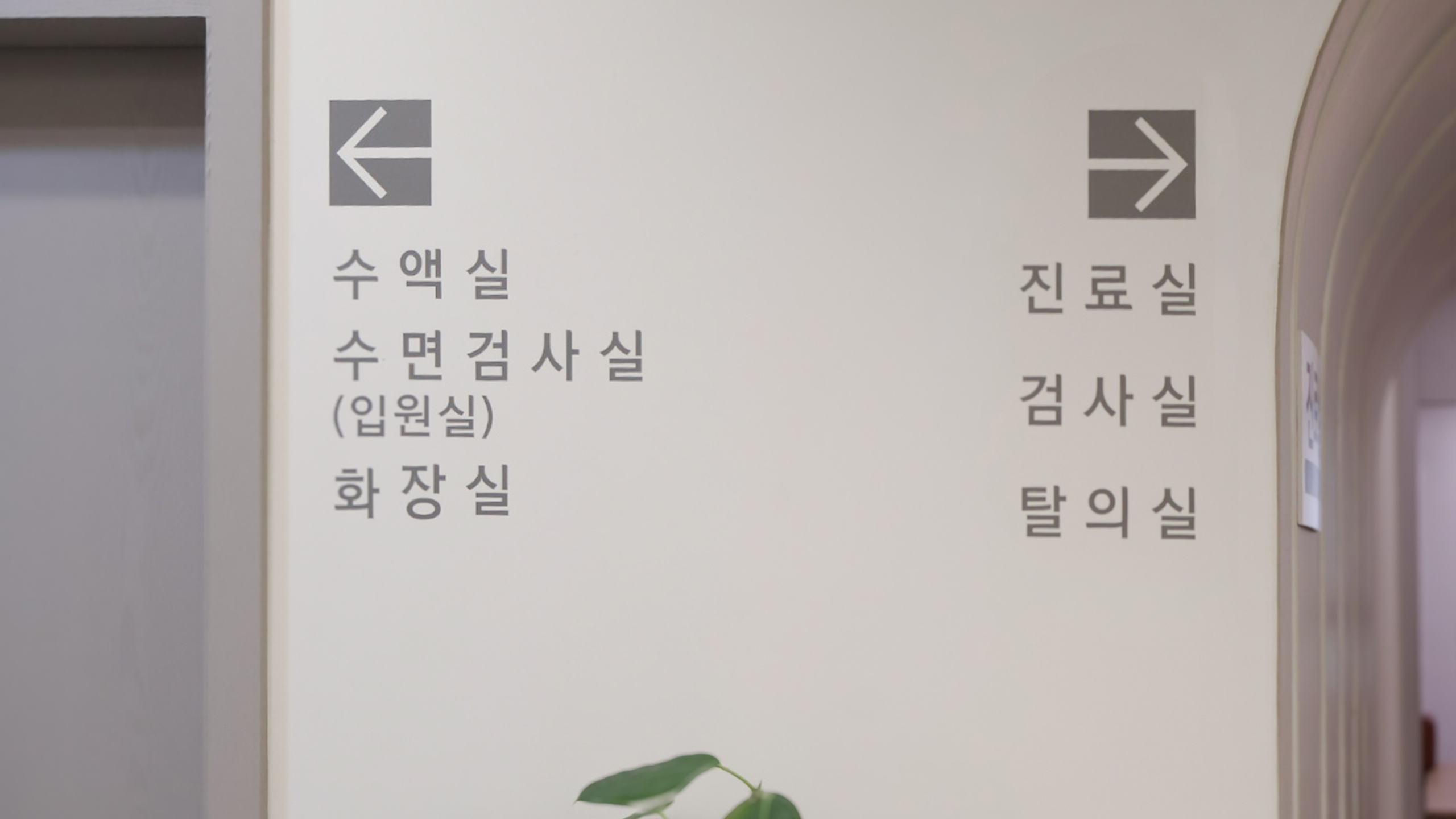 진료실 및 검사실 안내 표지